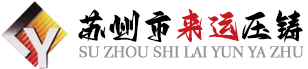 苏州市来运压铸机械有限公司